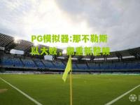 PG模拟器:那不勒斯队大败，需重新整顿