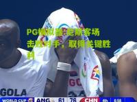 PG模拟器:尼斯客场击败对手，取得关键胜利