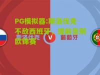 PG模拟器:斯洛伐克不敌西班牙，提前告别欧锦赛