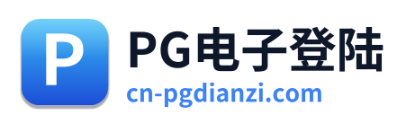 PG电子登陆