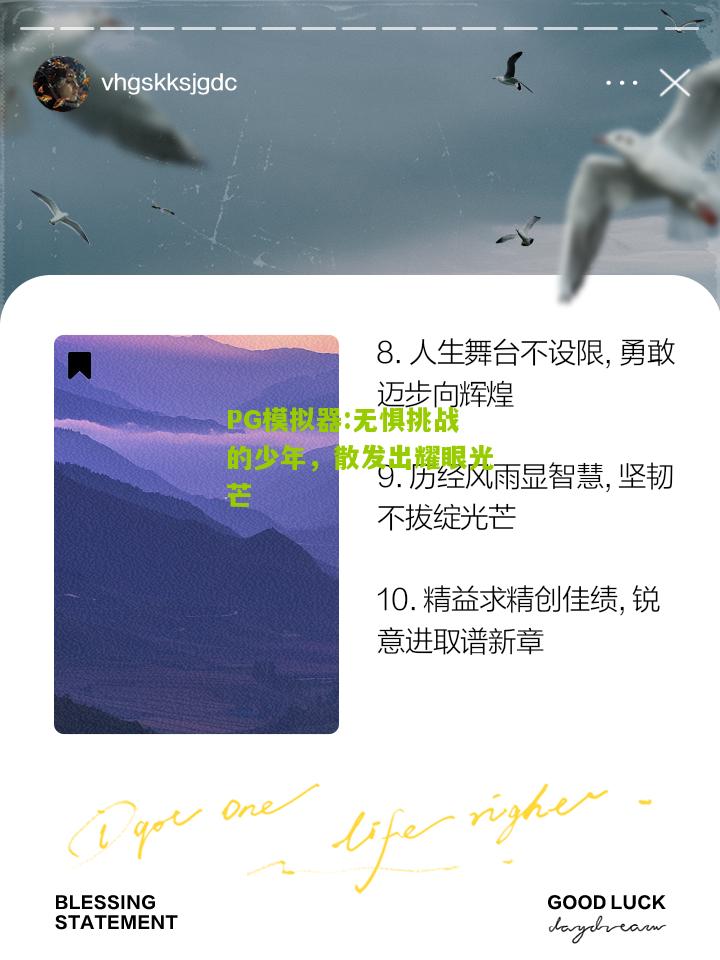 无惧挑战的少年，散发出耀眼光芒