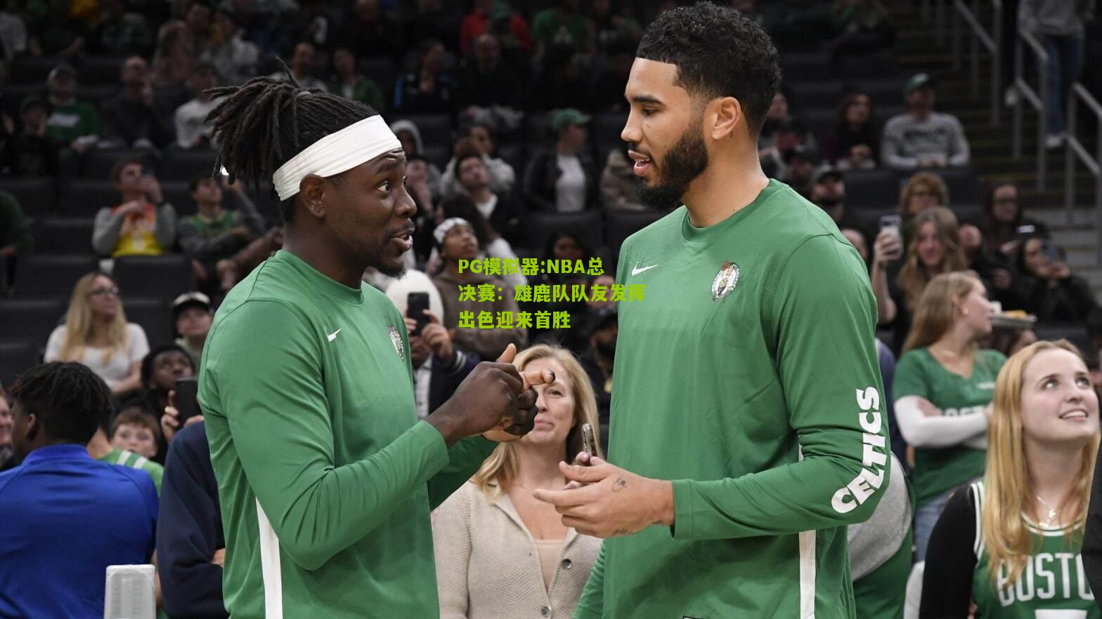 NBA总决赛：雄鹿队队友发挥出色迎来首胜