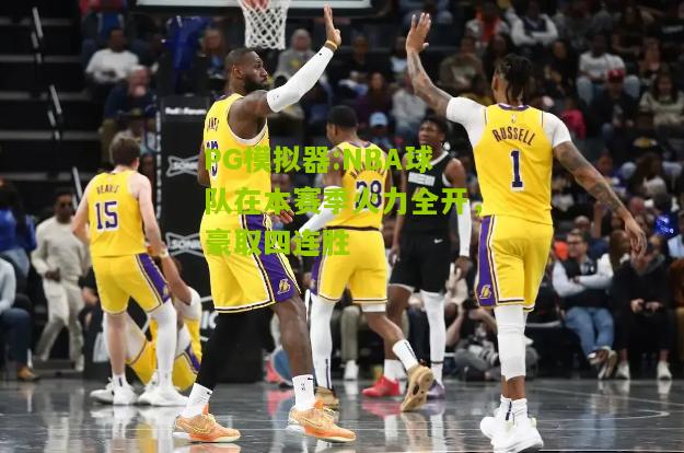 NBA球队在本赛季火力全开，豪取四连胜